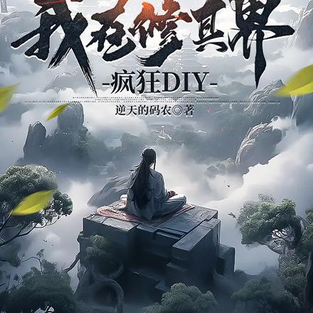 万法之王：我在修真界疯狂DIY