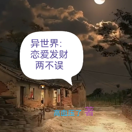 异世界：恋爱发财两不误