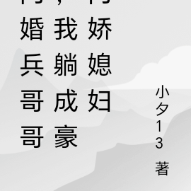 闪婚兵哥哥，我躺成豪门娇媳妇