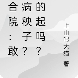 四合院：敢惹病秧子？赔的起吗？