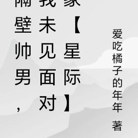 隔壁帅男，我未见面对象【星际】