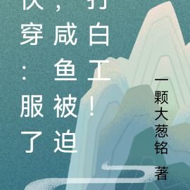 快穿：服了，咸鱼她被迫打白工！