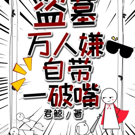 盗墓之万人嫌自带一破嘴
