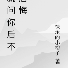 就问你后不后悔