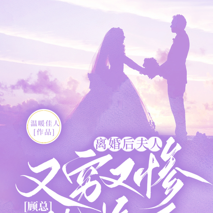 离婚后夫人又穷又惨，顾总他悔了