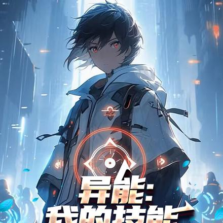 异能：我的技能可以无限进化