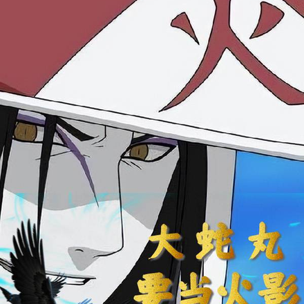 大蛇丸要当火影