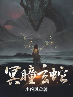 冥瞳玄蛇