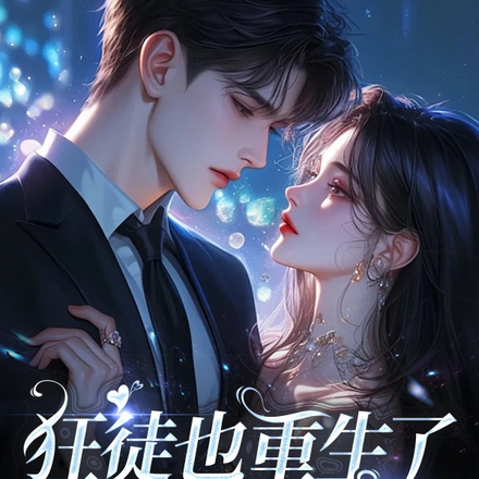 狂徒也重生了，谁还复仇啊