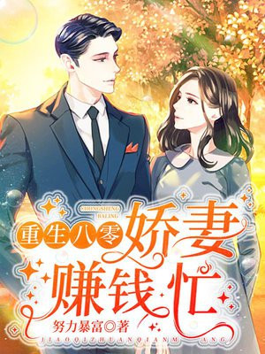 重生八零，娇妻赚钱忙