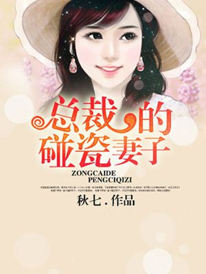 总裁的“碰瓷”妻子