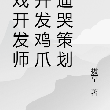 游戏开发师：开发鸡爪流逼哭策划