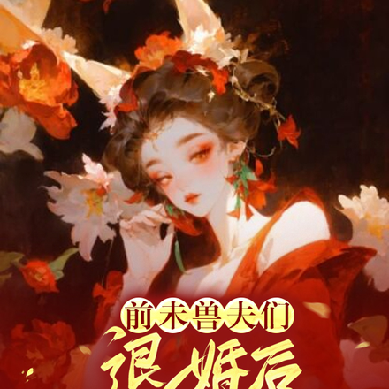 前未兽夫们退婚后，肠子都悔青了