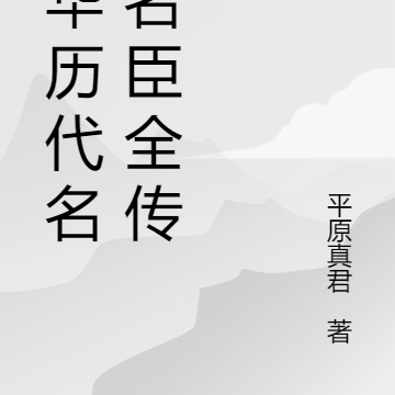 中华历代名君名臣全传