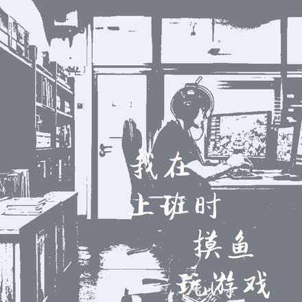 我在上班时摸鱼玩游戏