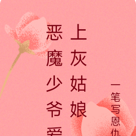 恶魔少爷爱上灰姑娘