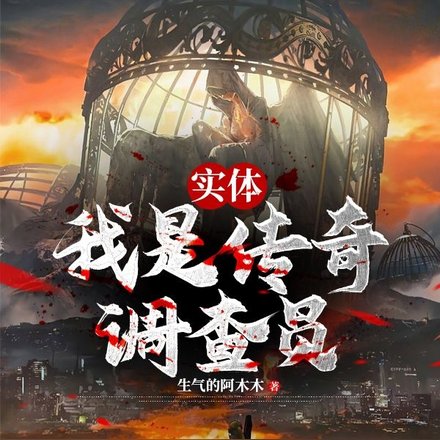 实体，我是传奇调查员