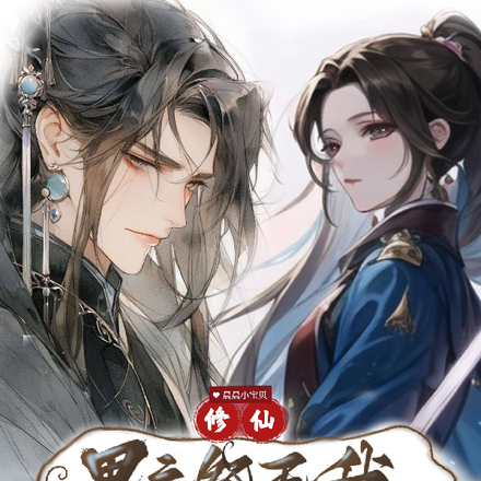 修仙：男主祭天我法力无边！