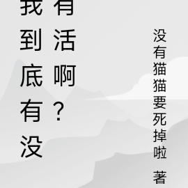 我到底有没有活啊？