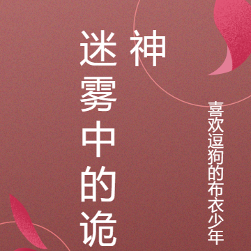 迷雾中的诡神