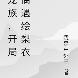 龙族，绘梨衣的专属男仆