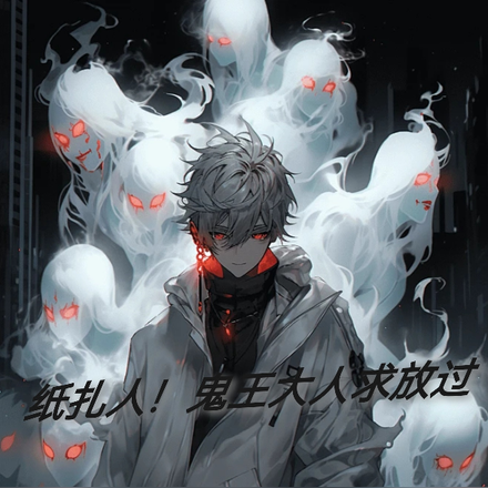 纸扎人！鬼王大人求放过