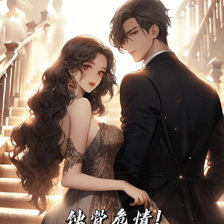 蚀骨危情！京圈太子爷任她掀翻天