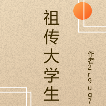 祖传大学生
