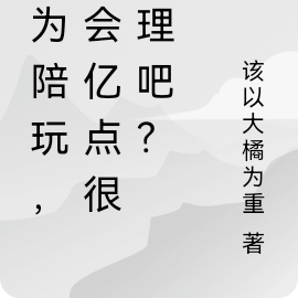 作为陪玩，都会亿点很合理吧？