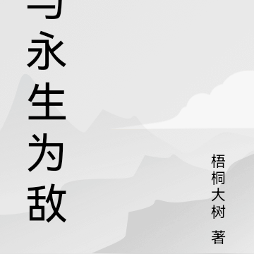 与永生为敌