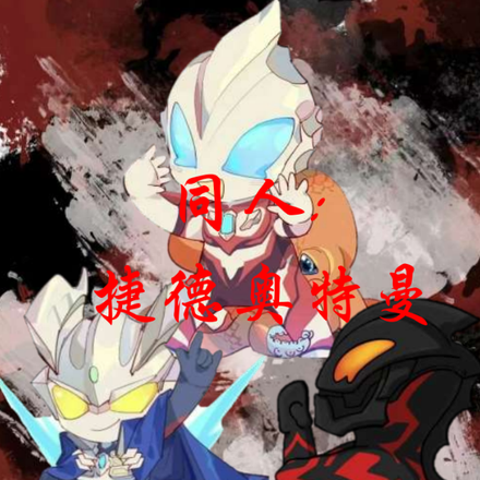 捷德奥特曼同人文