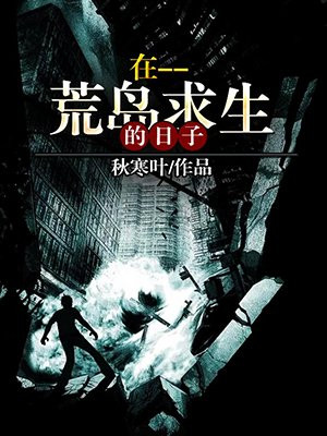在荒岛求生的日子