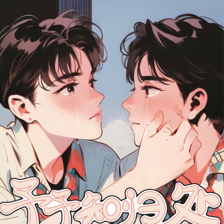 予予知归处