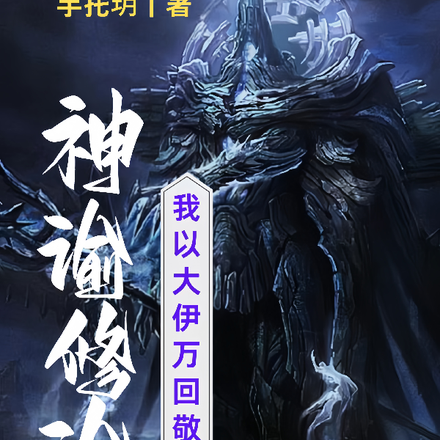 神谕修途：我以大伊万回敬诸神