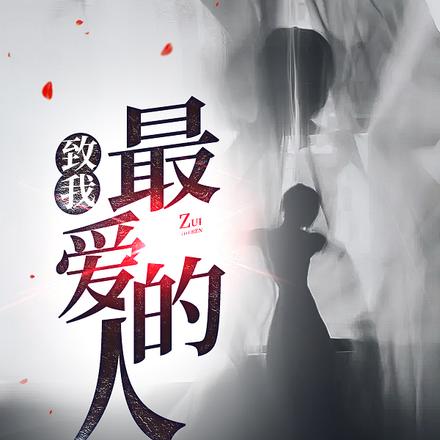 致我最爱的人