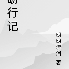 砺行记