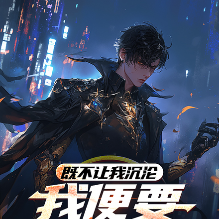 既不让我沉沦，我便要接掌万界！
