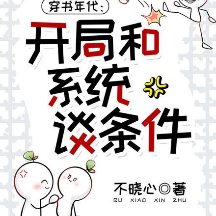 穿书年代：开局和系统谈条件！