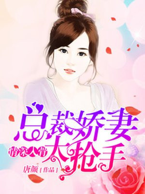 情深入骨：总裁娇妻太抢手