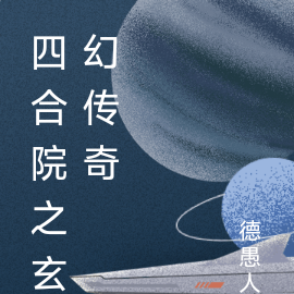 四合院之玄幻传奇