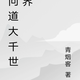 问道大千世界
