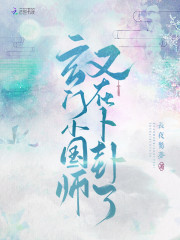 玄门小国师又在卜卦了