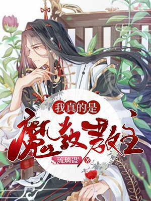 我真的是魔教教主