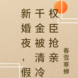 新婚夜，假千金被清冷权臣抢亲