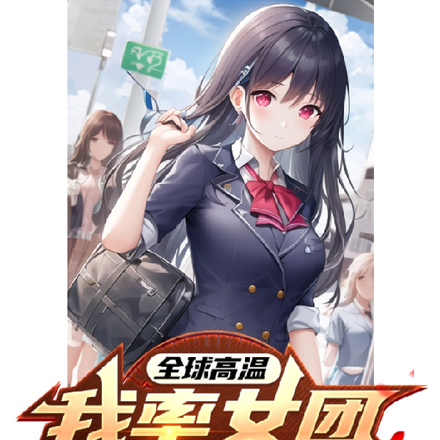 全球高温，我率女团游山玩水