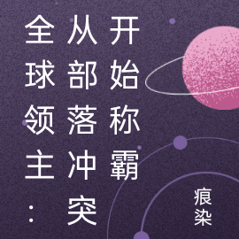 全球领主：从部落冲突开始称霸