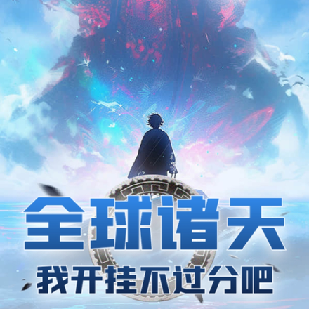 全球诸天，我开挂不过分吧