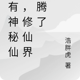 我有神秘仙珠，修仙界沸腾了
