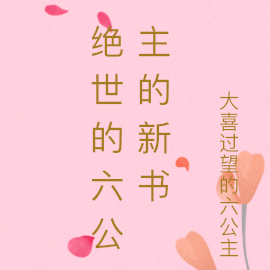 绝世的六公主的新书