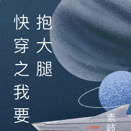 快穿之我要抱大腿